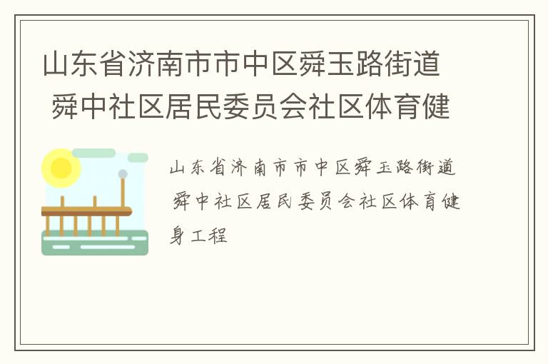 山東省濟南市市中區舜玉路街道 舜中社區居民委員會社區體育健身工程