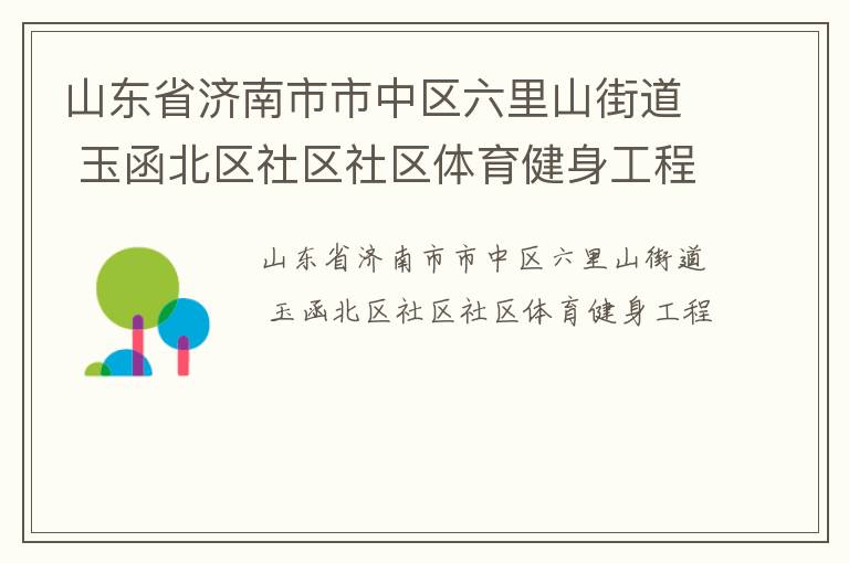 山東省濟南市市中區六里山街道 玉函北區社區社區體育健身工程