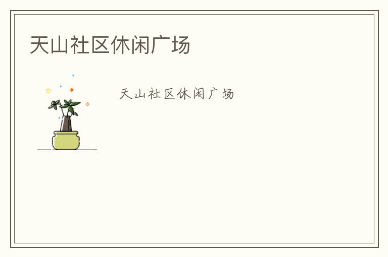 天山社區休閑廣場