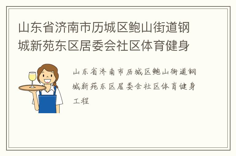 山東省濟南市歷城區鮑山街道鋼城新苑東區居委會社區體育健身工程