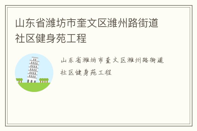 山東省濰坊市奎文區濰州路街道社區健身苑工程