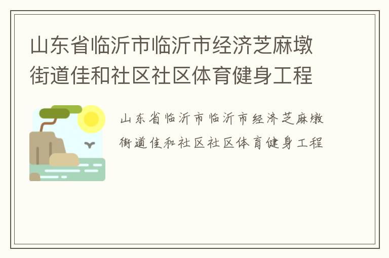 山東省臨沂市臨沂市經濟芝麻墩街道佳和社區社區體育健身工程