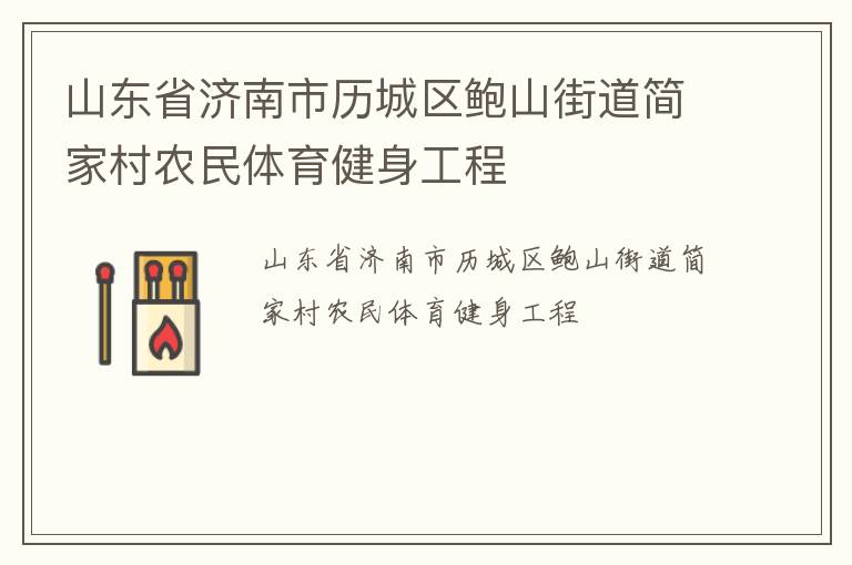 山東省濟(jì)南市歷城區(qū)鮑山街道簡家村農(nóng)民體育健身工程