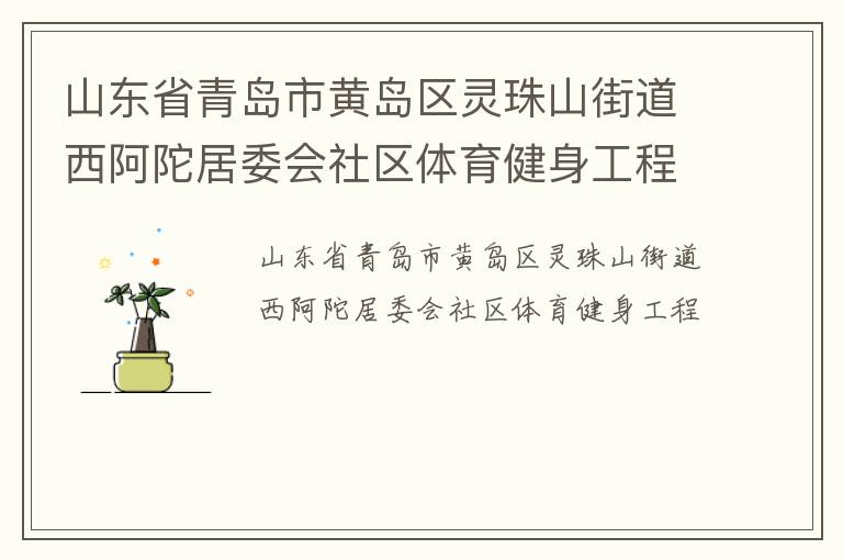 山東省青島市黃島區靈珠山街道西阿陀居委會社區體育健身工程