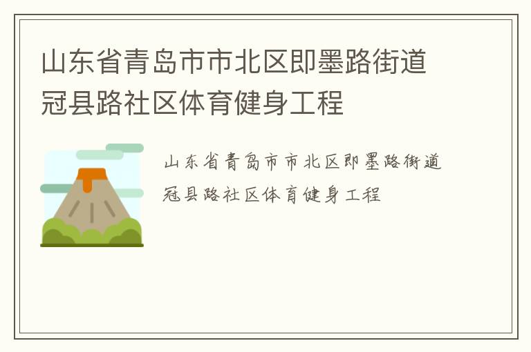 山東省青島市市北區即墨路街道冠縣路社區體育健身工程