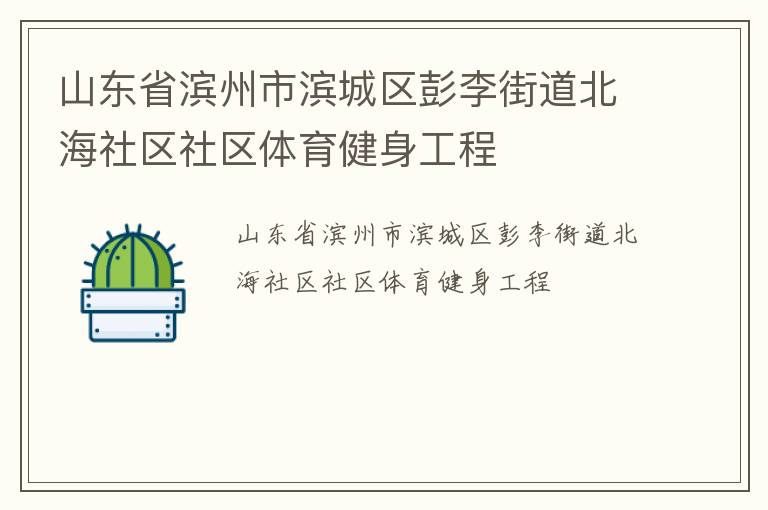 山東省濱州市濱城區彭李街道北海社區社區體育健身工程