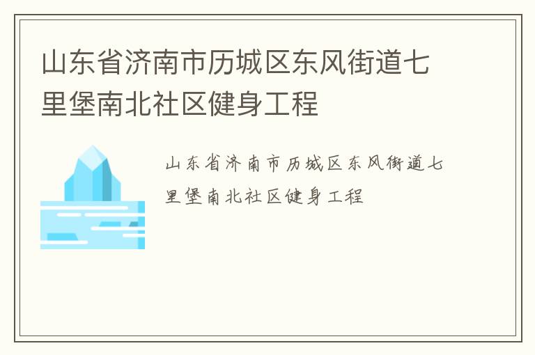 山東省濟南市歷城區東風街道七里堡南北社區健身工程