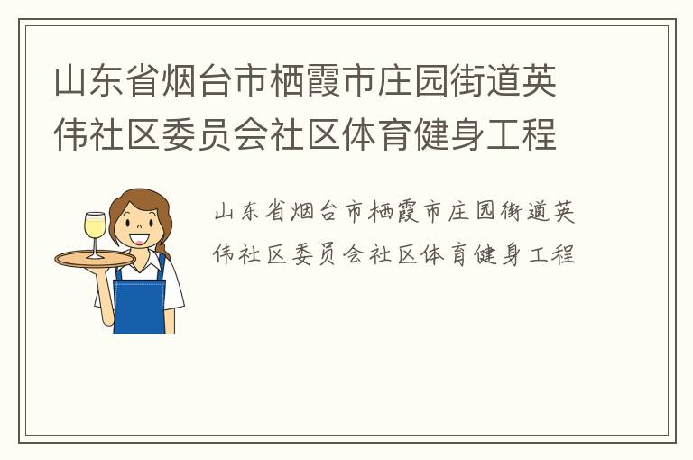山東省煙臺市棲霞市莊園街道英偉社區委員會社區體育健身工程