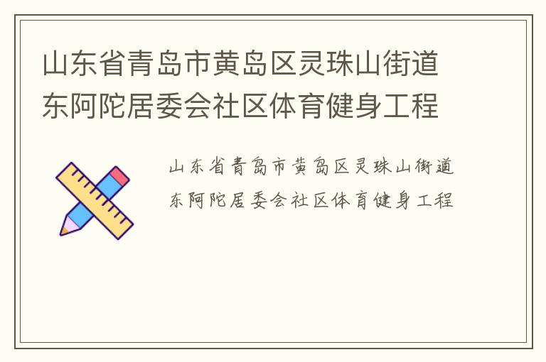 山東省青島市黃島區靈珠山街道東阿陀居委會社區體育健身工程