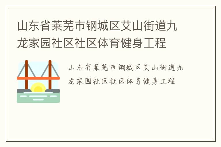 山東省萊蕪市鋼城區艾山街道九龍家園社區社區體育健身工程