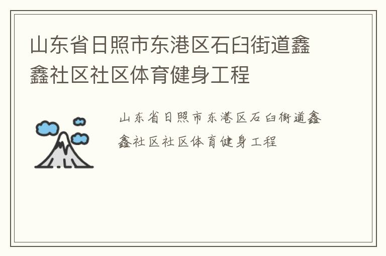 山東省日照市東港區石臼街道鑫鑫社區社區體育健身工程
