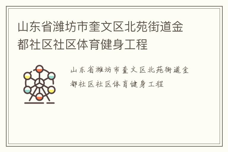 山東省濰坊市奎文區北苑街道金都社區社區體育健身工程