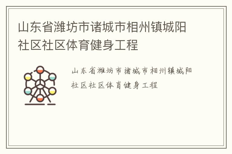 山東省濰坊市諸城市相州鎮(zhèn)城陽社區(qū)社區(qū)體育健身工程