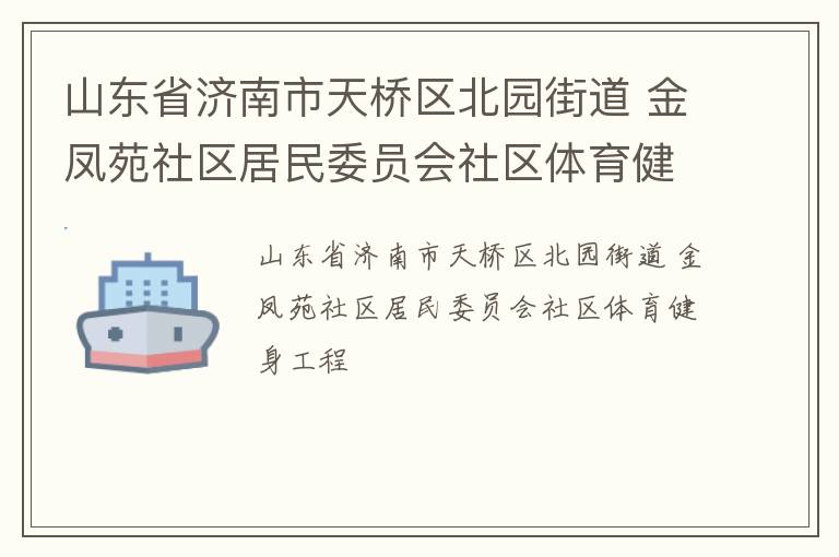 山東省濟南市天橋區北園街道 金鳳苑社區居民委員會社區體育健身工程