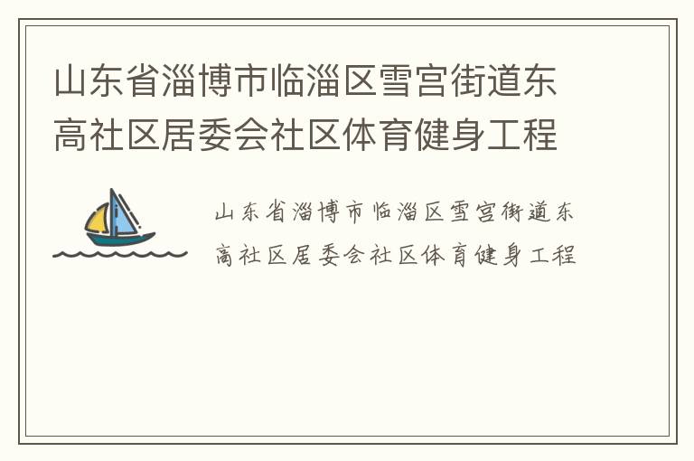 山東省淄博市臨淄區雪宮街道東高社區居委會社區體育健身工程