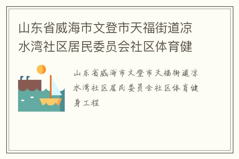 山東省威海市文登市天福街道涼水灣社區居民委員會社區體育健身工程