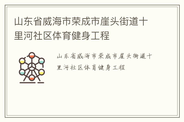山東省威海市榮成市崖頭街道十里河社區體育健身工程