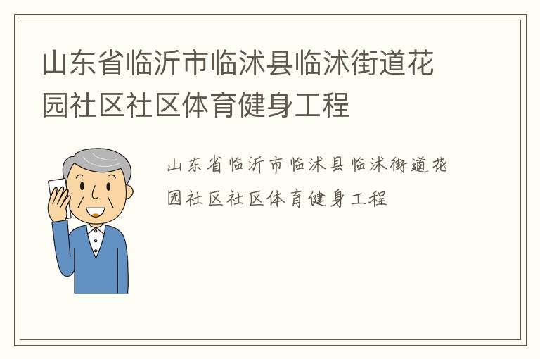 山東省臨沂市臨沭縣臨沭街道花園社區社區體育健身工程