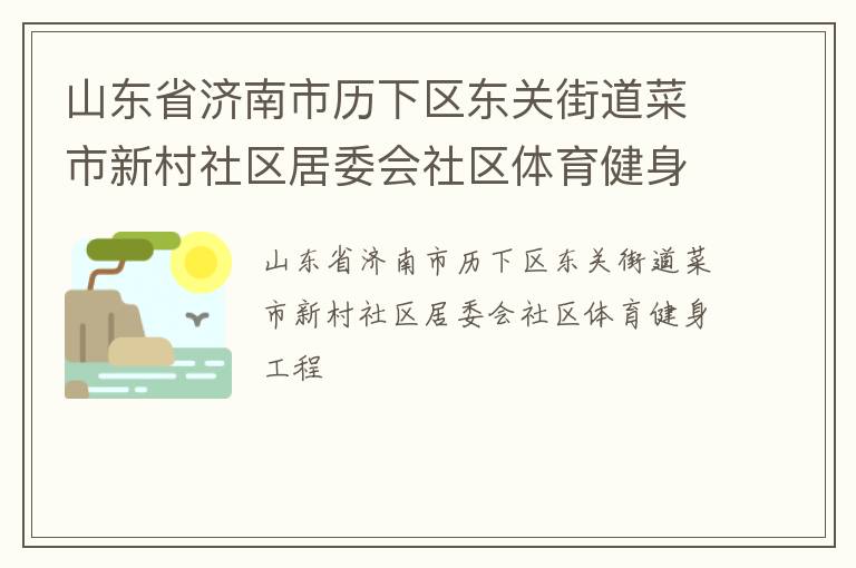 山東省濟南市歷下區東關街道菜市新村社區居委會社區體育健身工程