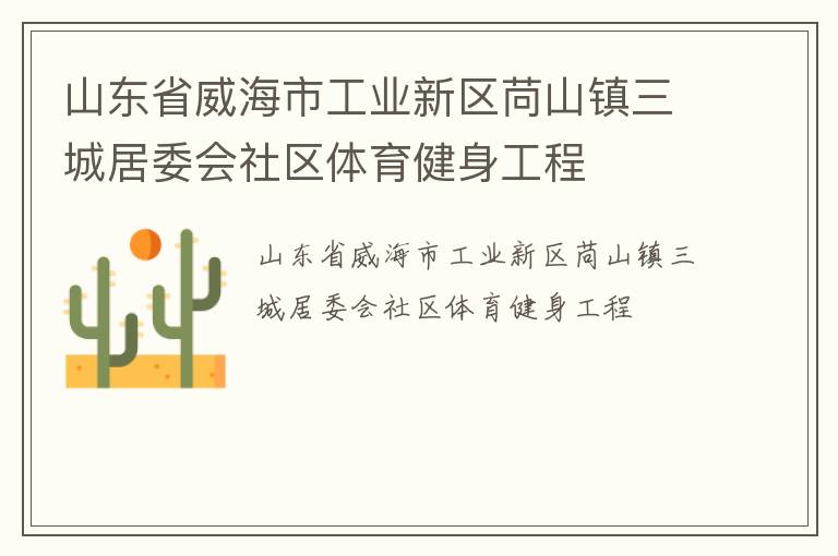 山東省威海市工業新區苘山鎮三城居委會社區體育健身工程