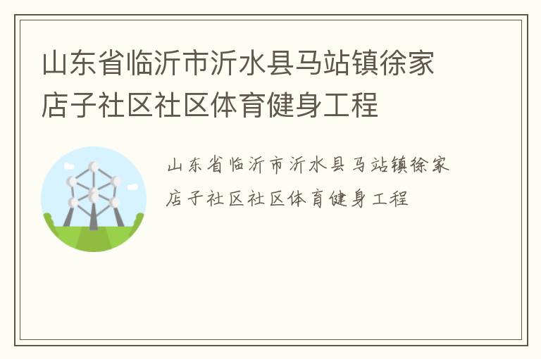 山東省臨沂市沂水縣馬站鎮徐家店子社區社區體育健身工程