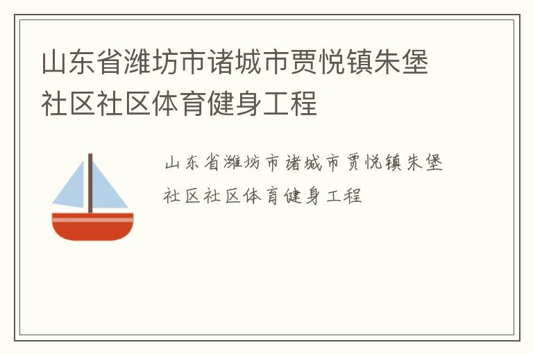 山東省濰坊市諸城市賈悅鎮朱堡社區社區體育健身工程