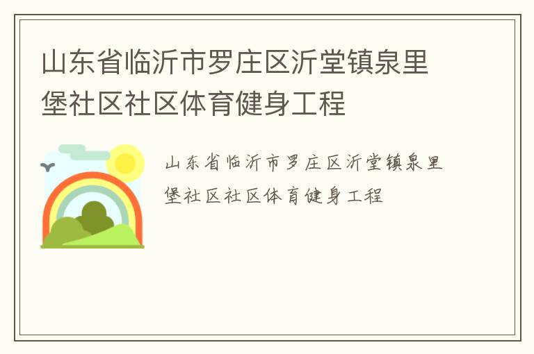 山東省臨沂市羅莊區沂堂鎮泉里堡社區社區體育健身工程