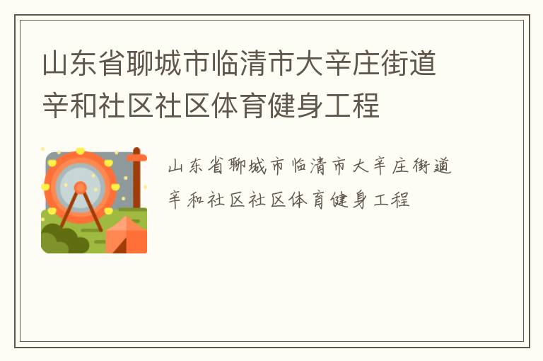 山東省聊城市臨清市大辛莊街道辛和社區社區體育健身工程