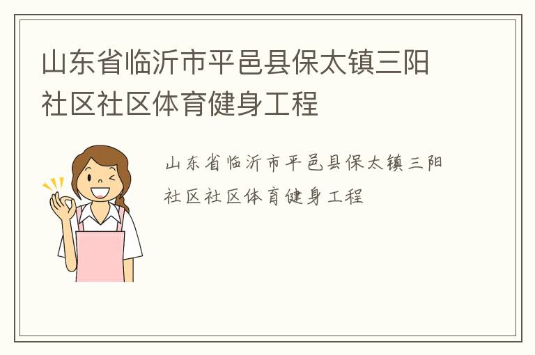 山東省臨沂市平邑縣保太鎮(zhèn)三陽(yáng)社區(qū)社區(qū)體育健身工程