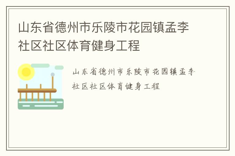 山東省德州市樂陵市花園鎮孟李社區社區體育健身工程