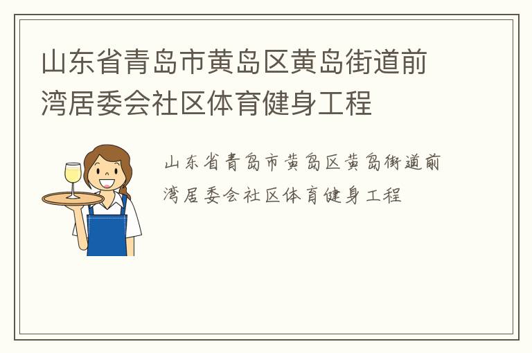 山東省青島市黃島區黃島街道前灣居委會社區體育健身工程