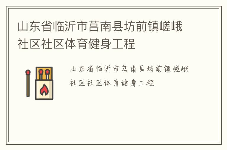 山東省臨沂市莒南縣坊前鎮嵯峨社區社區體育健身工程