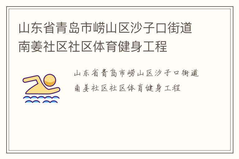 山東省青島市嶗山區沙子口街道南姜社區社區體育健身工程