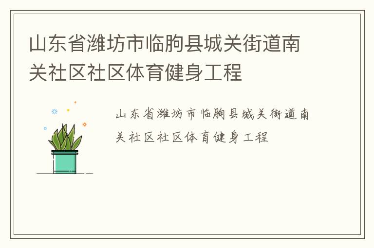 山東省濰坊市臨朐縣城關街道南關社區社區體育健身工程