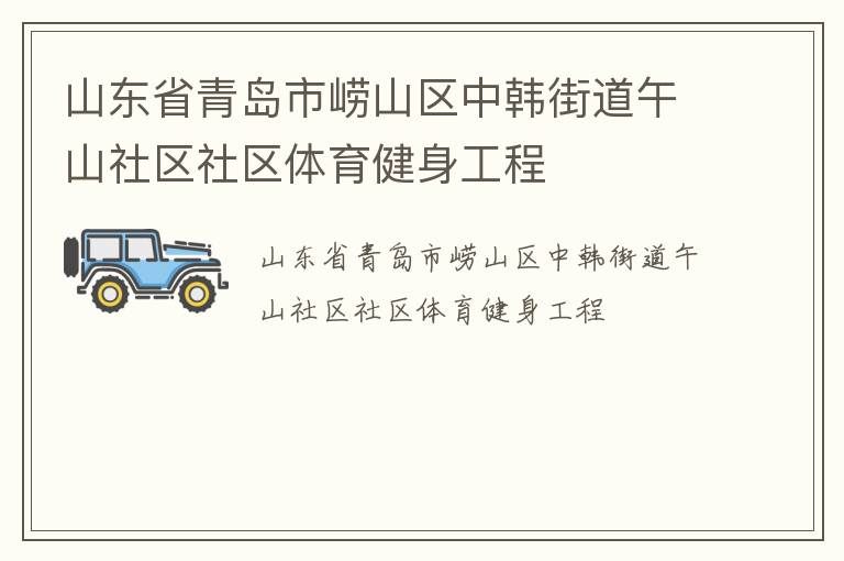 山東省青島市嶗山區中韓街道午山社區社區體育健身工程
