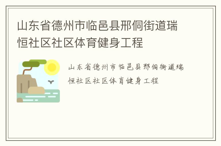 山東省德州市臨邑縣邢侗街道瑞恒社區社區體育健身工程