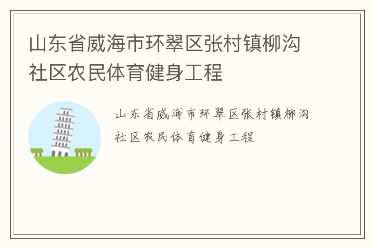 山東省威海市環翠區張村鎮柳溝社區農民體育健身工程