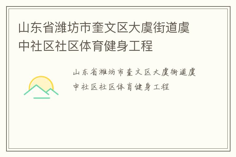 山東省濰坊市奎文區大虞街道虞中社區社區體育健身工程