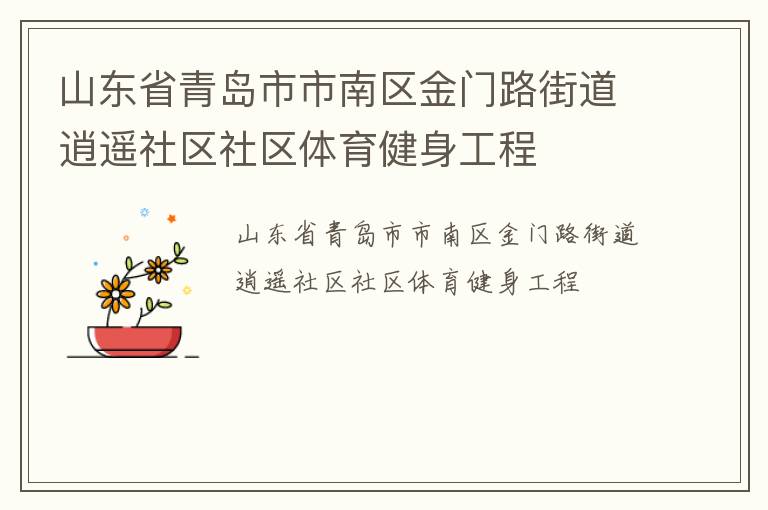 山東省青島市市南區金門路街道逍遙社區社區體育健身工程