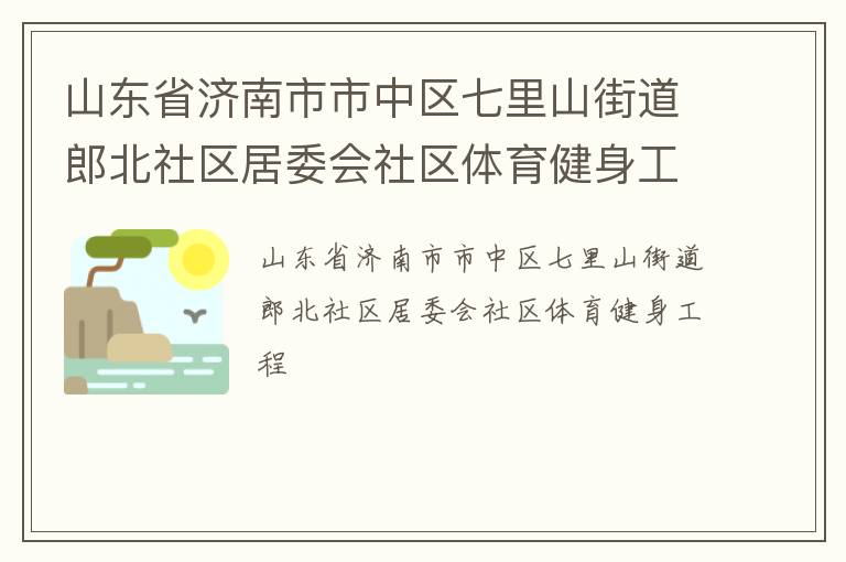 山東省濟南市市中區七里山街道郎北社區居委會社區體育健身工程