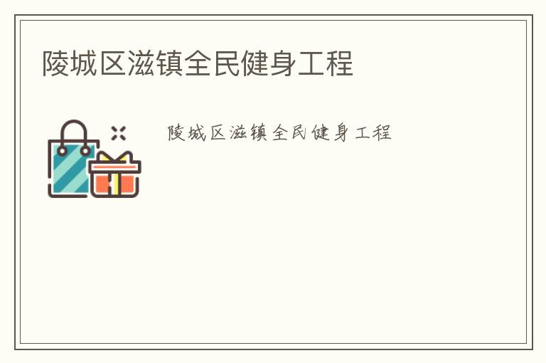 陵城區滋鎮全民健身工程