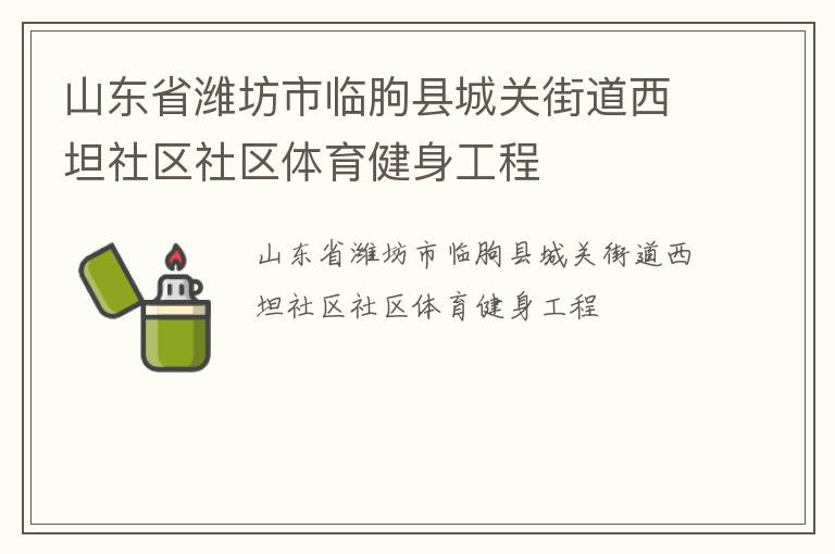 山東省濰坊市臨朐縣城關街道西坦社區社區體育健身工程