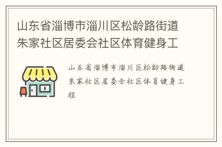 山東省淄博市淄川區松齡路街道朱家社區居委會社區體育健身工程