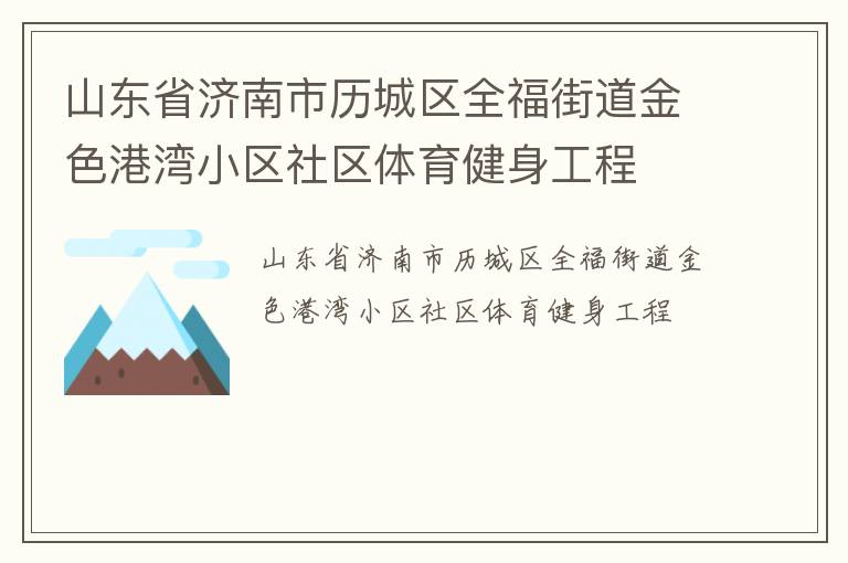 山東省濟南市歷城區全福街道金色港灣小區社區體育健身工程