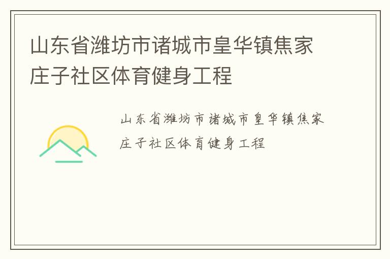 山東省濰坊市諸城市皇華鎮焦家莊子社區體育健身工程