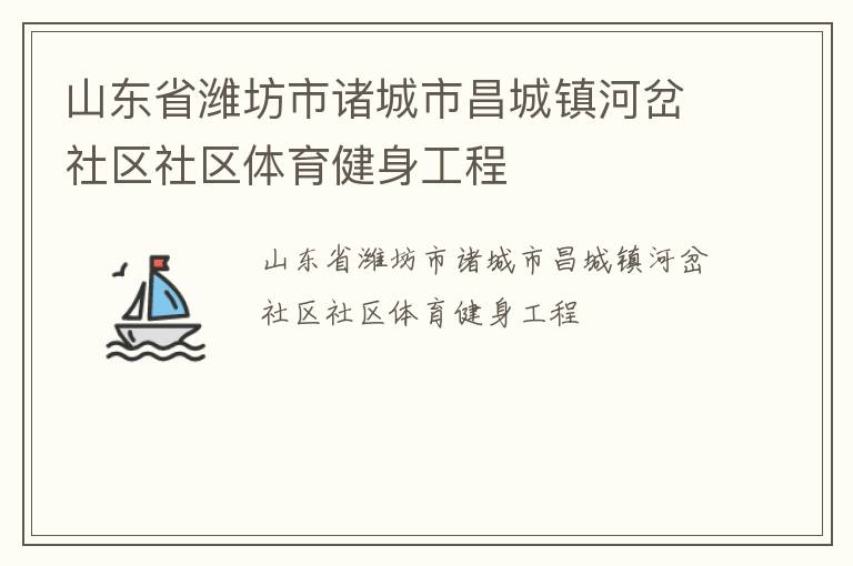 山東省濰坊市諸城市昌城鎮河岔社區社區體育健身工程