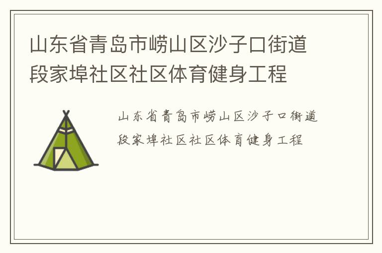 山東省青島市嶗山區沙子口街道段家埠社區社區體育健身工程