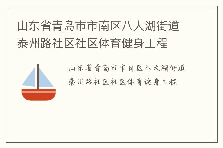山東省青島市市南區八大湖街道泰州路社區社區體育健身工程