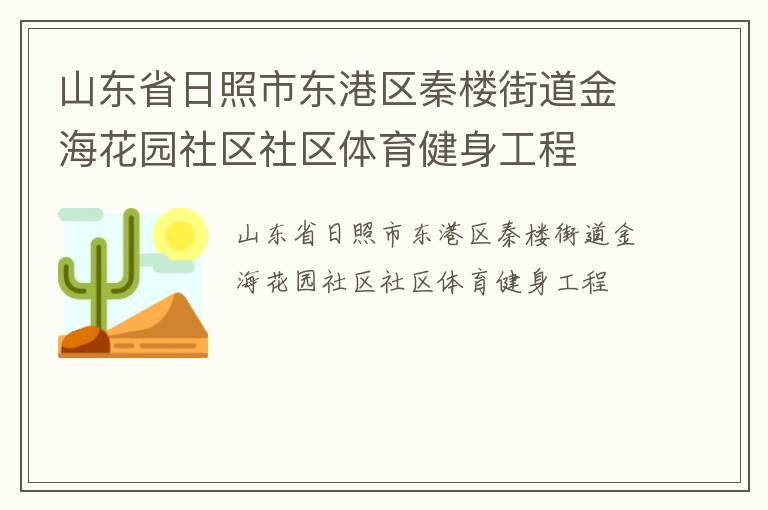 山東省日照市東港區秦樓街道金?；▓@社區社區體育健身工程