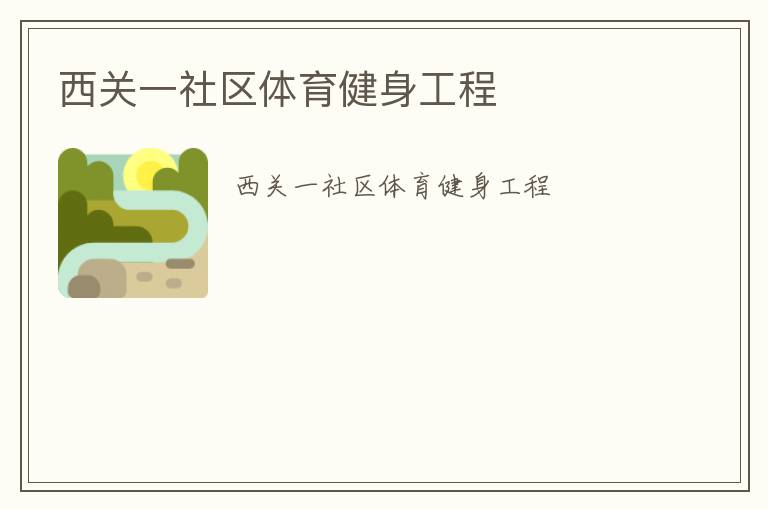 西關一社區體育健身工程